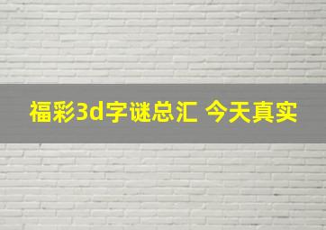 福彩3d字谜总汇 今天真实